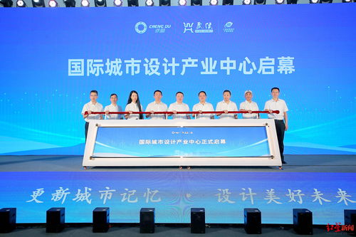 國際城市設計產(chǎn)業(yè)中心在蓉亮相，助力數(shù)字創(chuàng)意產(chǎn)業(yè)建圈強鏈