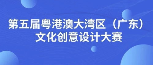 第五屆粵港澳大灣區(qū)廣東文化創(chuàng)意設計大賽 數(shù)字文化創(chuàng)意內(nèi)容應用服務征集啟動