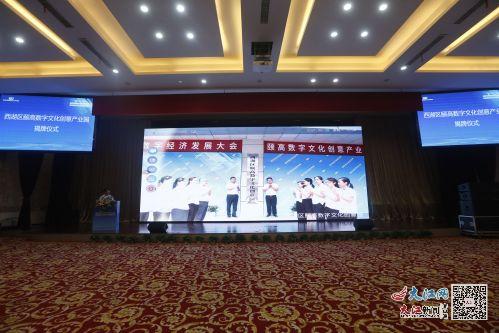 數字賦能，創意啟航——南昌市西湖區首屆數字經濟發展大會暨頤高數字文化創意產業園揭牌儀式圓滿落幕